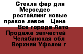 Стекла фар для Мерседес W221 рестайлинг новые правое левое › Цена ­ 7 000 - Все города Авто » Продажа запчастей   . Челябинская обл.,Верхний Уфалей г.